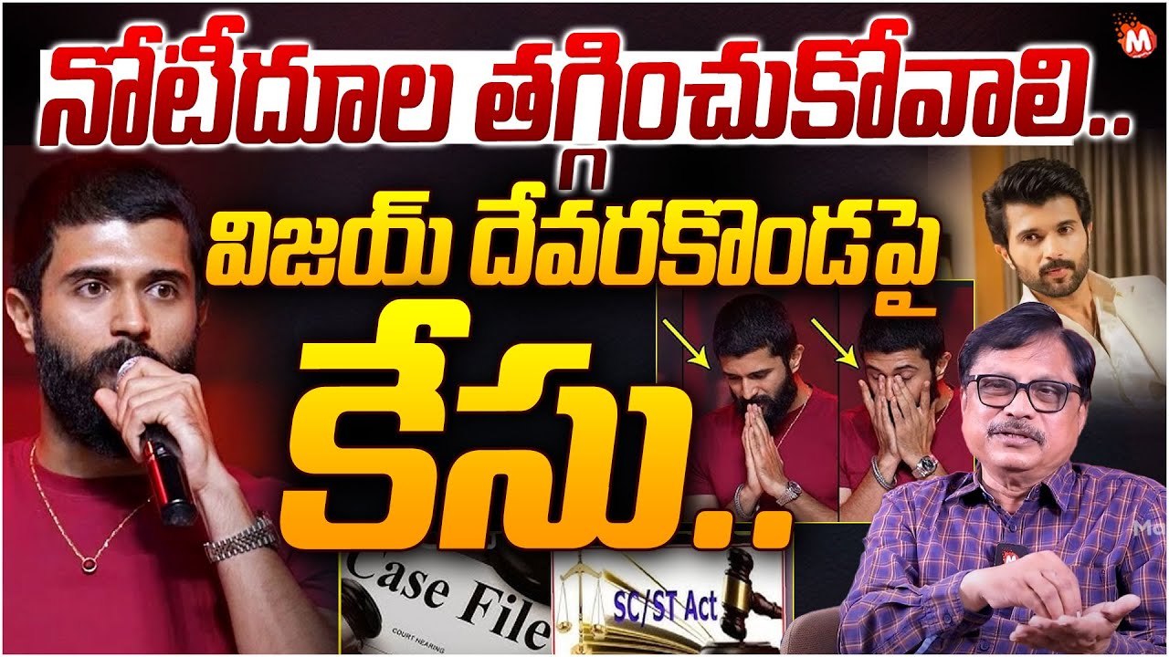 నోటీదూల తగ్గించుకోవాలి..విజయ్ దేవరకొండపై కేసు..| GR Maharshi On Atrocity Case On Vijay Devarakonda