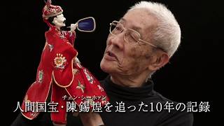 映画『台湾、街かどの人形劇』予告編