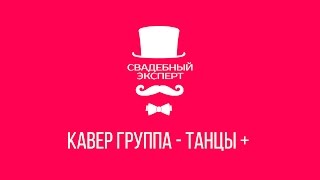 группа ТАНЦЫ +, свадебный эксперт, свадебный фестиваль. группа ТАНЦЫ +, свадебный эксперт, свадебный фестиваль.