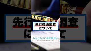 【出願前に必見】特許取得の成功率を劇的に上げる「先行技術調査」の基本