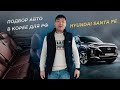 Подбор Hyundai Santa Fe в Корее для клиента из России.