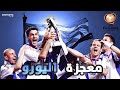حكاية معجزة اليونان فى يورو 2004