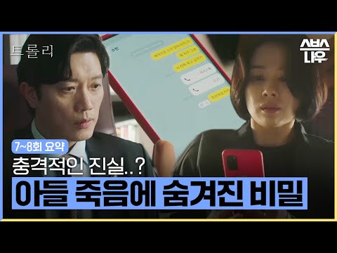 [7~8회 요약] ＂지훈이가 <strong>걔</strong> 때문에 죽었잖아..＂ 잃어버린 줄 알았던 휴대폰과 아들의 죽음에 숨겨진 비밀 #트롤리 #trolley｜SBSNOW