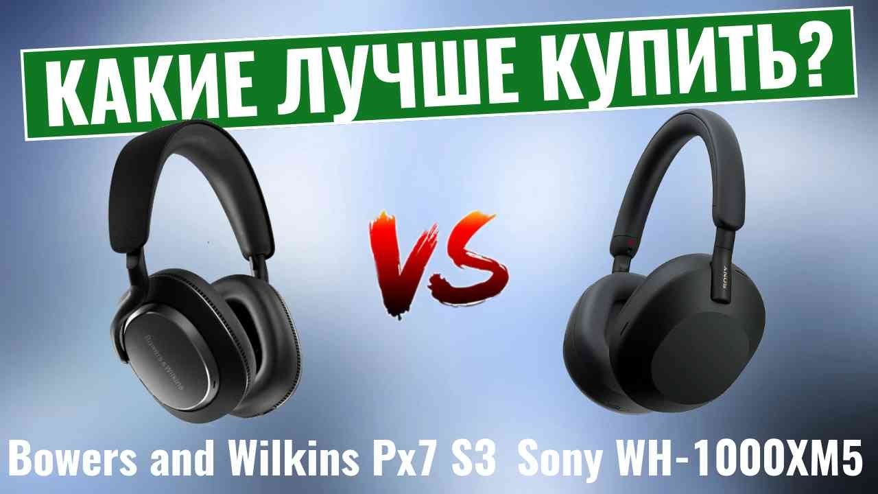 Bowers and Wilkins Px7 S3 vs Sony WH-1000XM5 \ Какие наушники лучше?