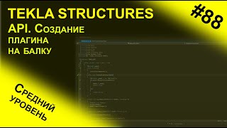 MVS создание приложения балки для Tekla Structures в Visual Studio 2019