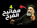 4 مفاتيح الفرح ابونا بولس جورج