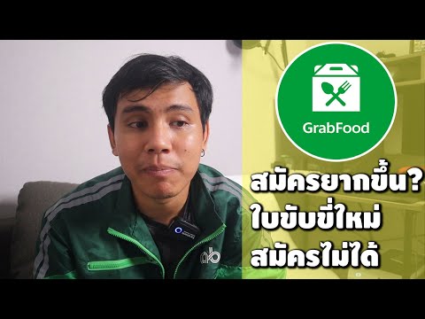Grabfood มือใหม่ ใบขับขี่ใหม่(ไม่เกิน1ปี)สมัครไม่ได้แล้ว