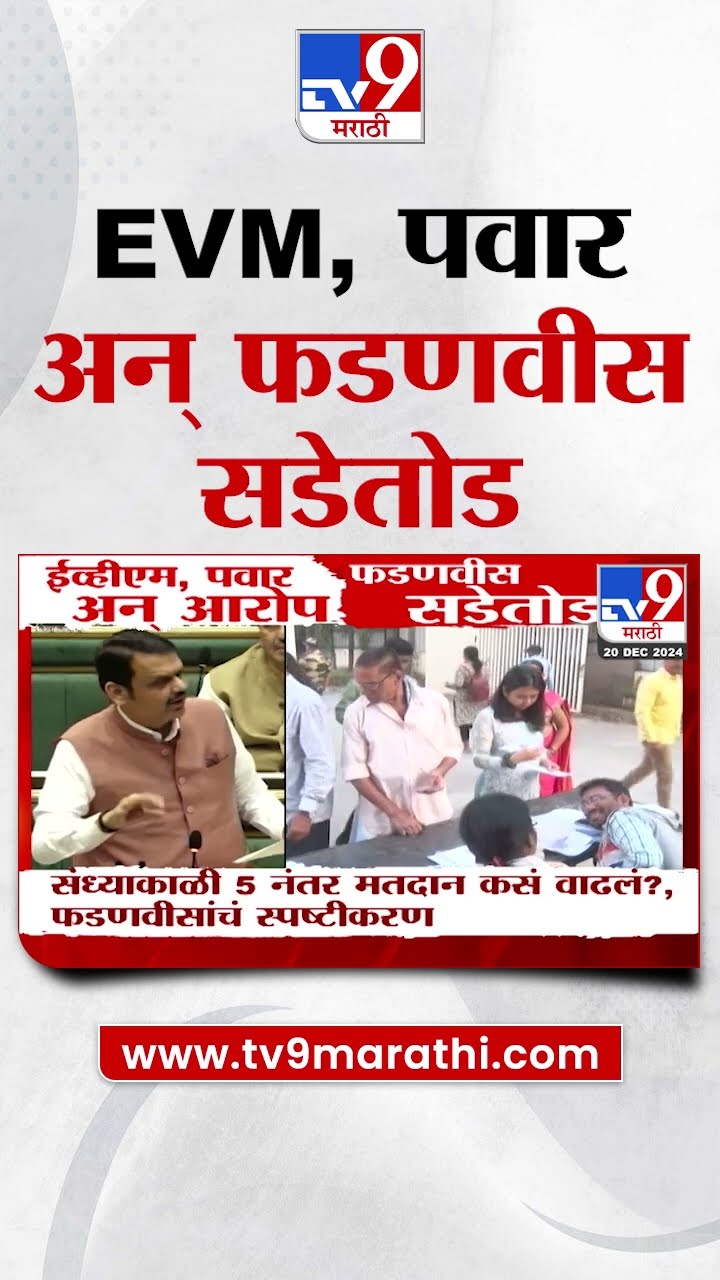 EVM, Sharad Pawar अन् आरोप, Devendra Fadnavis सडेतोड