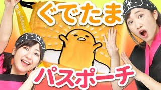 【クレーンゲーム】スマホやICカードも入る 「ぐでたまパスポーチ」攻略。バンビーノのスンシー！ ものまね披露【ボンボンTV】