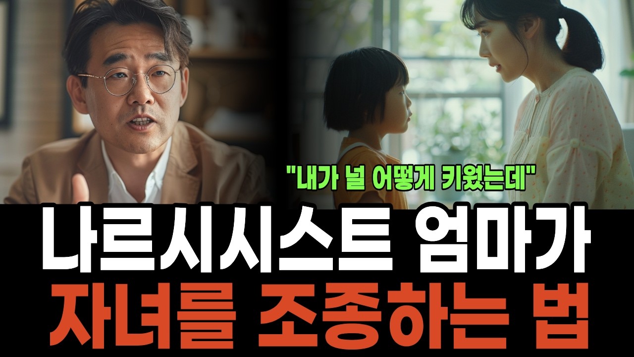 나르시시스트 엄마가 자녀를 조종하는 법 #나르시시스트 #나르시시스트부모 #가스라이팅엄마 #김경일 #심리학  #정서적독립 #자존감 #회색돌기법  #부모님과거리두기 #심리상담