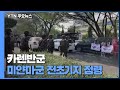 카렌반군, 미얀마군 전초기지 점령...'아세안 합의'도 뒤집는 군부 / YTN