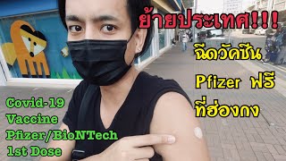 ย้ายประเทศ ได้ฉีด Pfizer ฟรี! ที่ฮ่องกง, แชร์ประสบการณ์ฉีดวัคซีน | Pfizer/BioNTech Vaccine 1st Dose