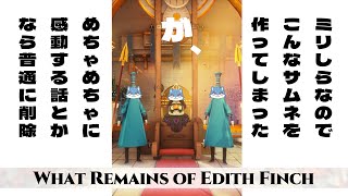 【What Remains of Edith Finch】おすすめされたゲームをやるよ【Vtuber/犬星陽琉】