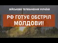 ⚡РФ ГОТУЄ ОБСТРІЛ ТЕРИТОРІЇ ПРИДНІСТРОВСЬКОГО РЕГІОНУ МОЛДОВИ