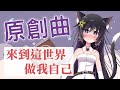 來到這世界做我自己 / Original by 玥語 ほしぞら