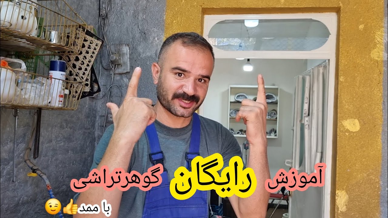 آموزش رایگان گوهرتراشی واسه دوستان علاقمند به این هنر | Gemstraine training for you 👍😉