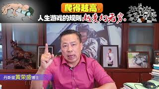爬得越高，人生游戏的规则越变幻无穷。