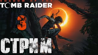 Shadow of The Tomb Raider СТРИМ №3 (20:00 по МСК)