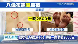 20200901中天新聞　照騙？　入住「超噁民宿」　民眾氣炸喊退費