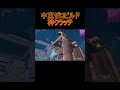 中東ゼロビルド大会で神クラッチ！！！【ゼロビルド/Zero Build 】【FORTNITE/フォートナイト】#shorts