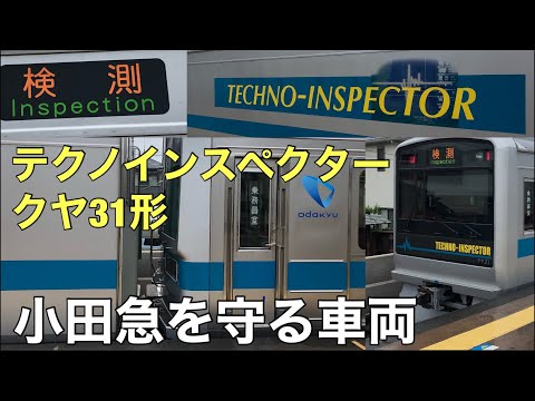 Inspection vehicle] Introducing the vehicles that protect Odakyu
