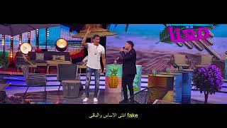 شوكلاته سايحه جوه كيك   من برنامج صيف معنا حسن شاكوش و عمر كمال   توزيع اسلام ساسو