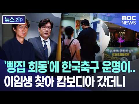 '빵집 회동'에 한국축구 운명이..이임생 찾아 캄보디아 갔더니 [뉴스.zip/MBC뉴스]