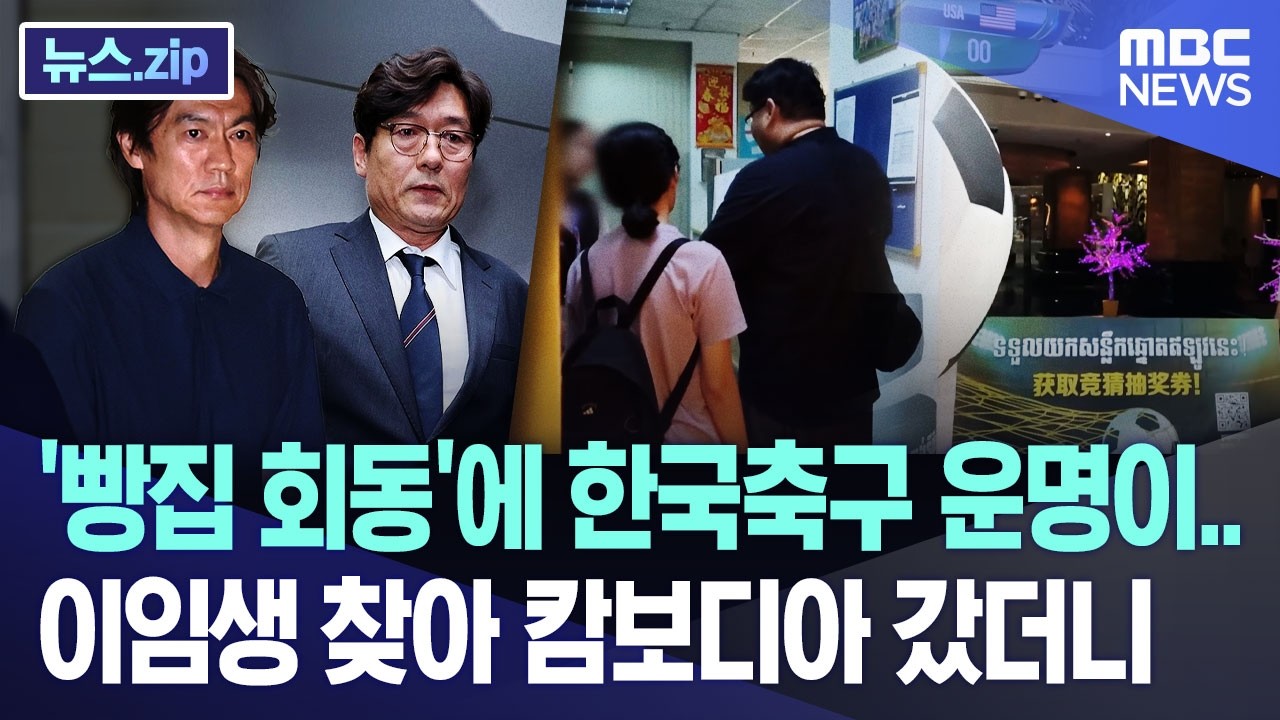 ‘빵집 회동’에 한국축구 운명이..이임생 찾아 캄보디아 갔더니 [뉴스.zip/MBC뉴스] — Transcript