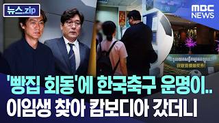 The Fate of Korean Soccer Hangs on a 'Bakery Meeting'… We Went to Cambodia to Find Lee Lim-saeng ...