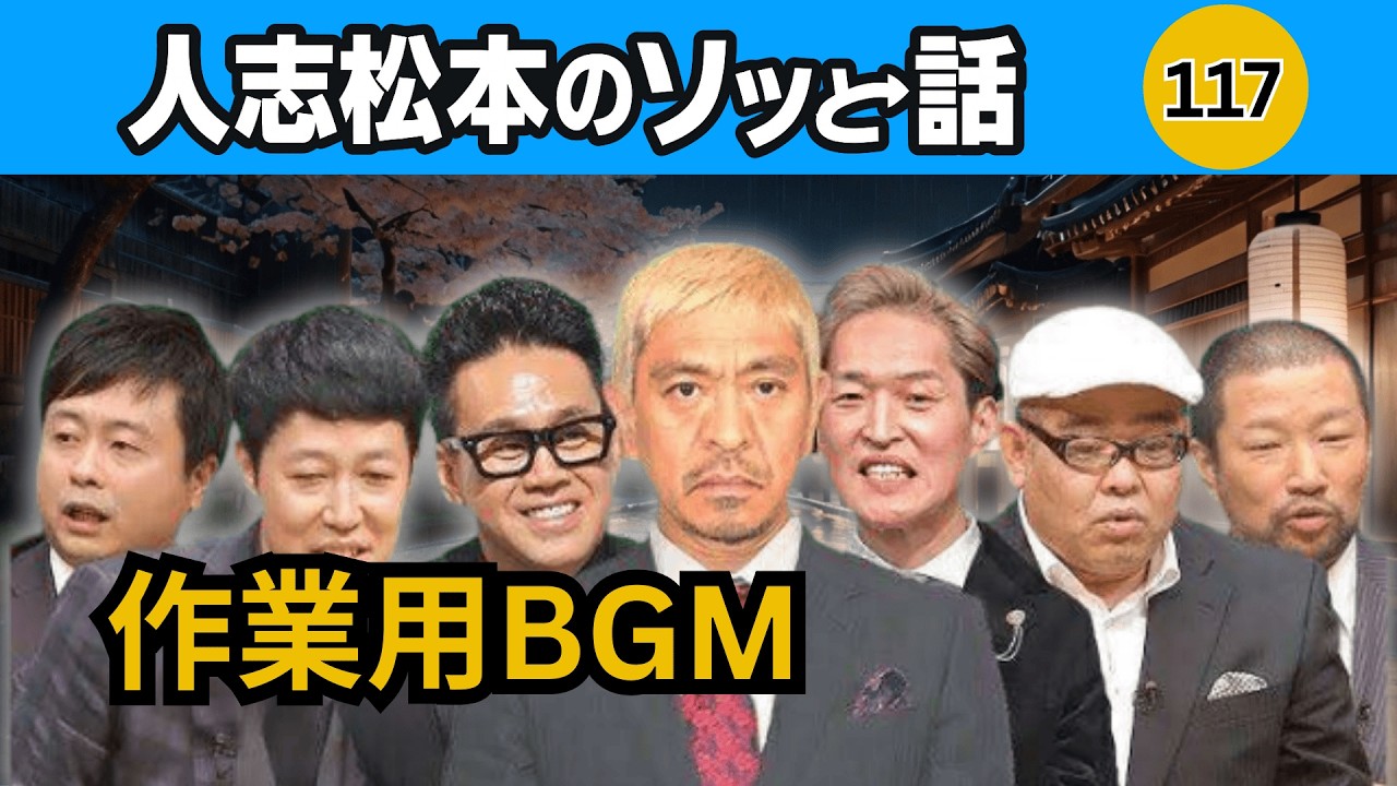 【怖すぎる怪談】人志松本の本当に恐ろしい話 #117｜深夜の静けさに感じる恐怖｜2026年版