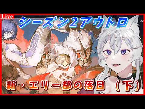 🔴【#ゼンゼロ 】シーズン2アウトロ『新・エリー都の落日(下)』をやっていく❗️🦊【小白金狐白 /Vtuber】