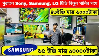পুরাতন Samsung,Sony 65' Smart টিভি কিনুন Smart Tv Price in BD Bangladesh/কম দামে পুরাতন টিভি কিনুন