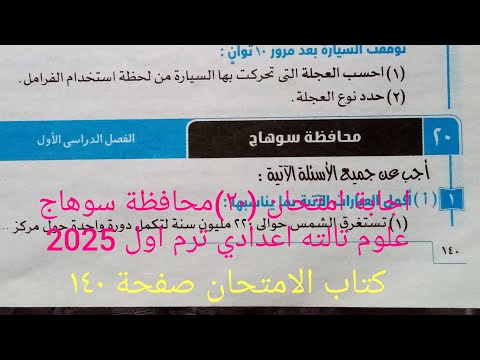 اجابة امتحان ٢٠ محافظة سوهاج علوم تالتة اعدادي ترم ثاني 2024 كتاب الامتحان صفحة ١٤٠