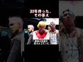 20年待った、その答え #ビッベン #BIGBANG #逆転人生 #感動 #shorts