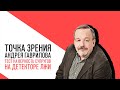 «Потапенко будит!», Точка зрения Андрея Гаврилова, Тест на верность супругов на детекторе лжи