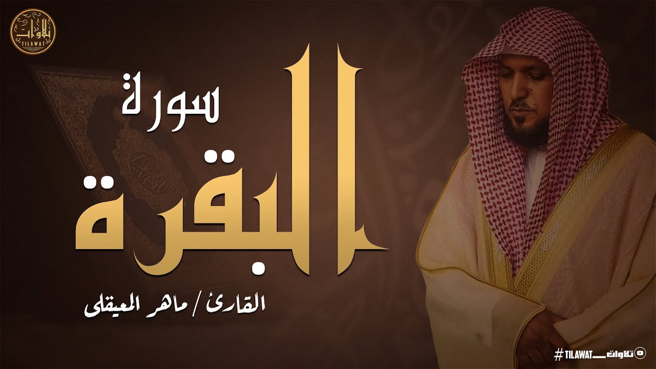 سورة البقرة الشيخ ماهر المعيقلى القران الكريم مباشر  Surat Al-Baqarah Quran Recitation