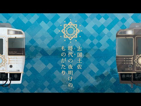 志国土佐時代の夜明けのものがたり 志国土佐 時代の夜明けのものがたり｜スポット・体験｜四国の