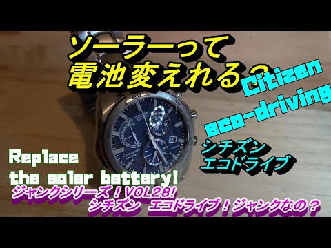 Citizen Eco-Drive! Can solar batteries be replaced? !! Junk series VOL28!