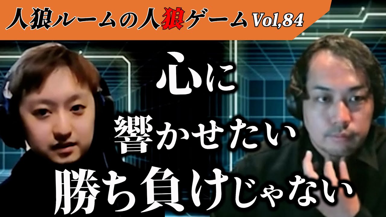 【人狼ルームの人狼】Vol,84 試合に負けても勝負には負けたくない。プライドを賭けた決定票の末、勝ったのは…