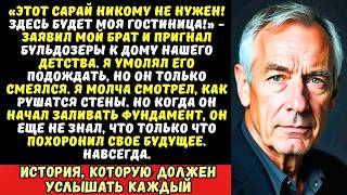 видео: Мой брат снес наш старый дом, чтобы построить отель. Но он не знал, что... картинка: Мой брат снес наш старый дом, чтобы построить отель. Но он не знал, что...