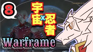 【初見ヘルプ】ドラゴンvが宇宙忍者になる⁉️【warframe】pt.８