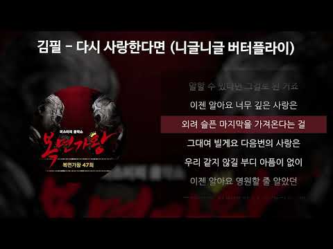 김필 - 다시 사랑한다면 (니글니글 버터플라이) [가사/Lyrics]