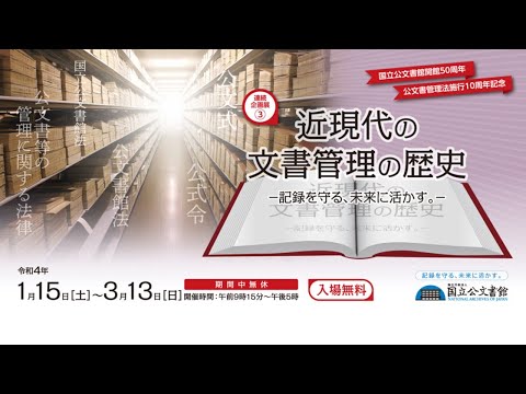 【展示紹介】｢近現代の文書管理の歴史－記録を守る、未来に活かす