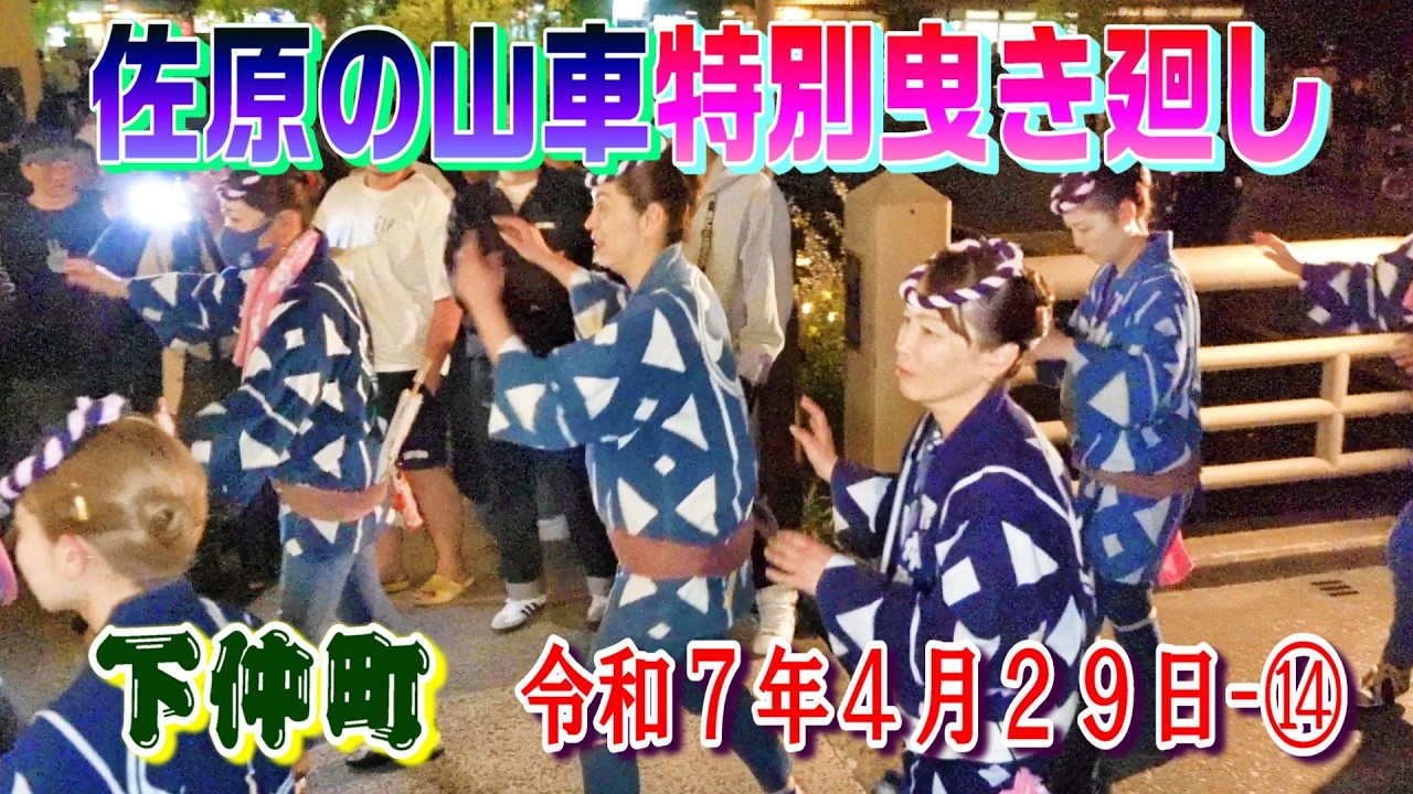 佐原の山車特別曳き廻し　下仲町　令和7年4月29日 ⑭　