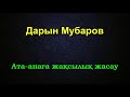 Ата-анаға жақсылық жасау - Дарын Мубаров