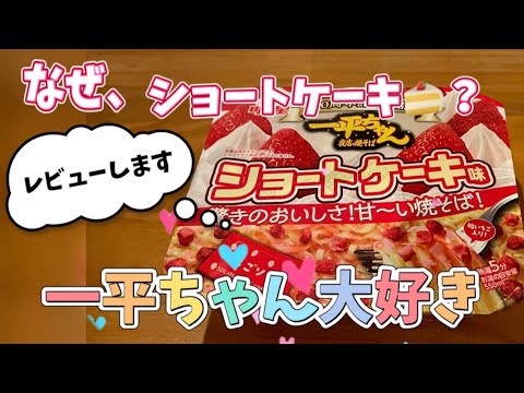 【食レポ】明星一平ちゃんのショートケーキ味⁉️早速ガチレポしましたwwwww【レビュー】