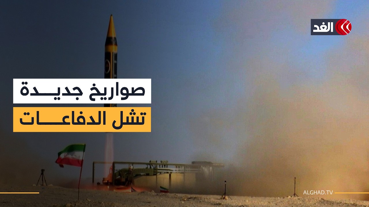 مراسلتنا: إيران تستخدم نوعية جديدة من الصواريخ تعجز منظومات الدفاع الإسرائيلية عن التصدي لها