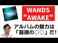 WANDS「AWAKE」のデータ解説と曲の評価をしてみた!