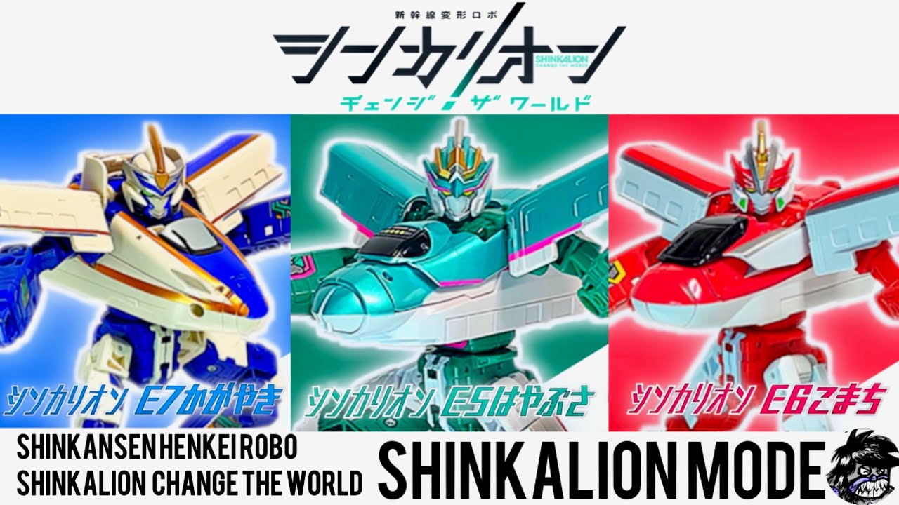 シンカリオン チェンジザワールド E5はやぶさ E6こまち E7かがやき