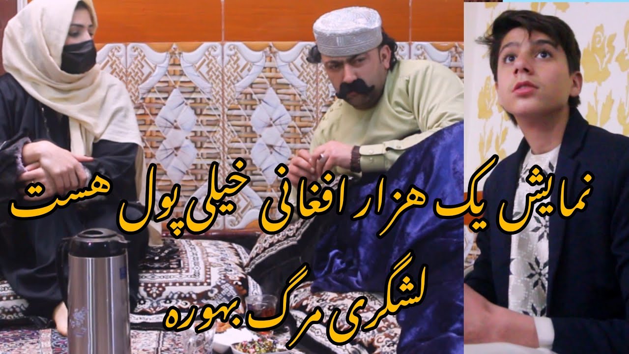 نمایش یک هزار افغانی مایه بلشگری  بده  